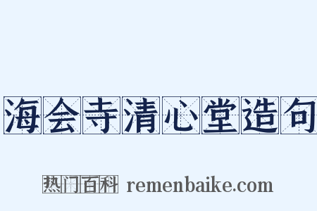 海会寺清心堂造句是什么意思的图片